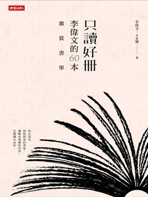 cover image of 只讀好冊